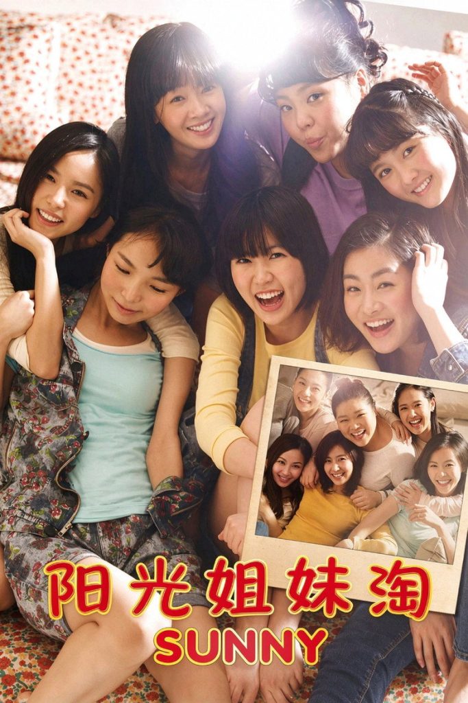 阳光姐妹淘 Sunny 2011 韩国催泪 青春友情经典电影高清完整版下载