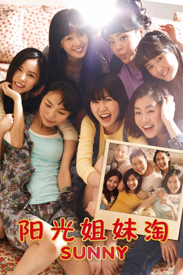 阳光姐妹淘 Sunny 2011 韩国催泪 青春友情经典电影高清完整版下载