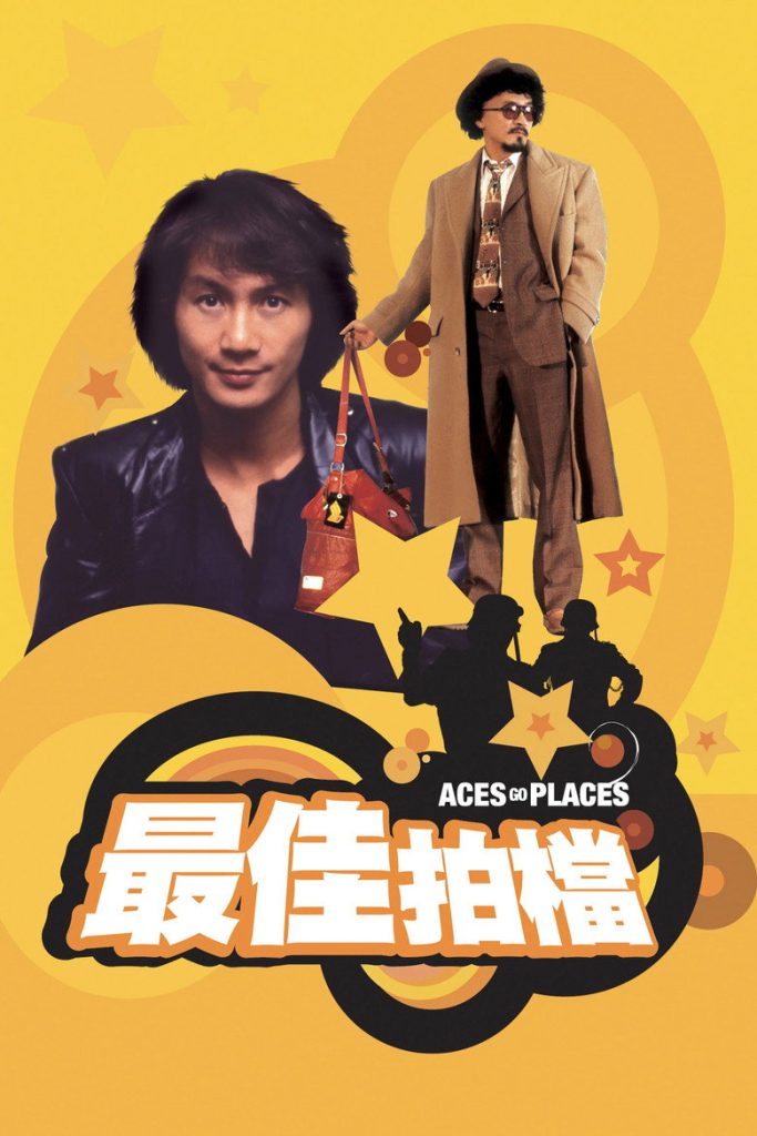 最佳拍档 1-5 Aces Go Places 1982 许冠杰 麦嘉 香港经典动作喜剧电影高清完整版下载