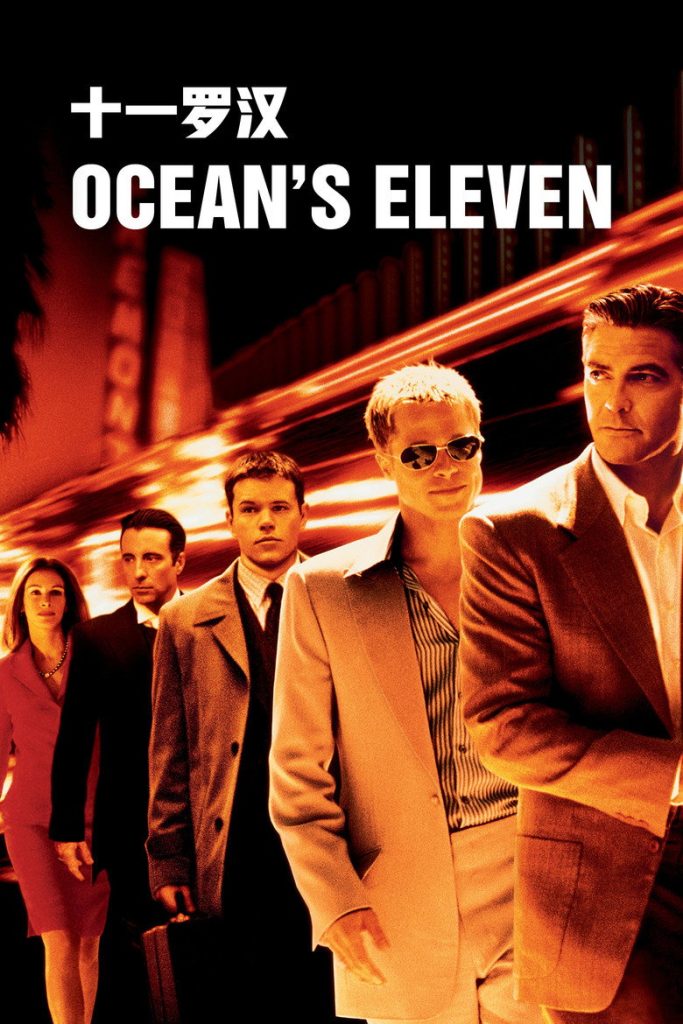 十一罗汉 十二罗汉 十三罗汉 Ocean’s Eleven 2001 乔治·克鲁尼 布拉德·皮特 群星盗窃电影高清完整版下载