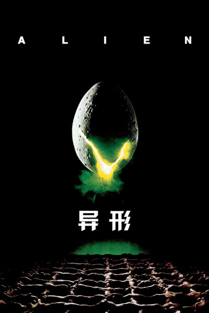 异形 1-4 Alien 1979 雷德利·斯科特 太空恐怖科幻经典电影高清完整版下载