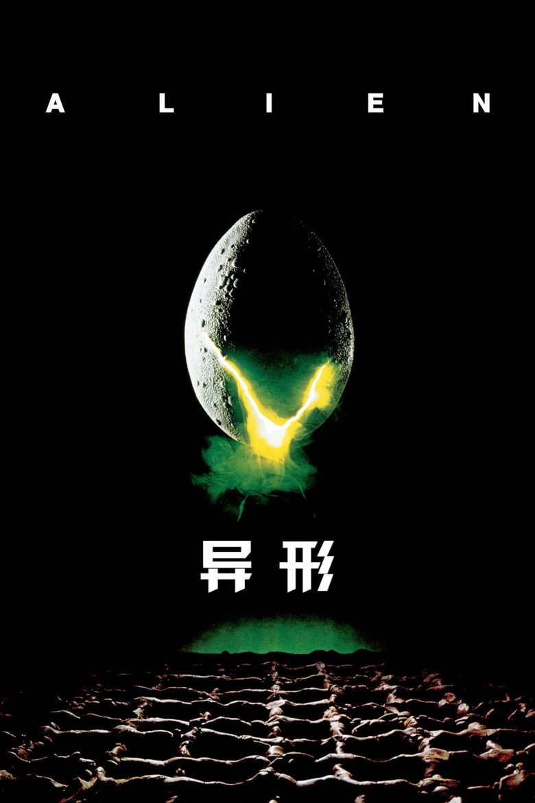 异形 1-4 Alien 1979 雷德利·斯科特 太空恐怖科幻经典电影高清完整版下载
