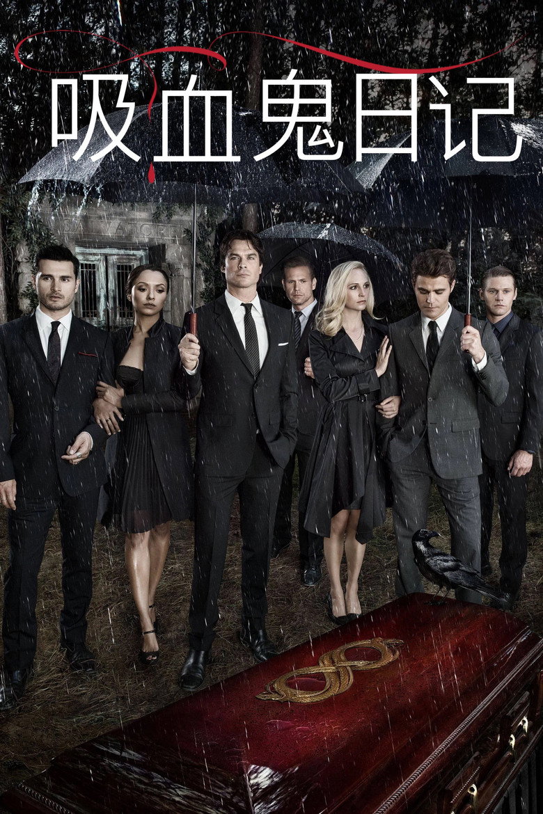 吸血鬼日记 第一季 The Vampire Diaries Season 1 2009 吸血鬼 青春奇幻高清完整版下载