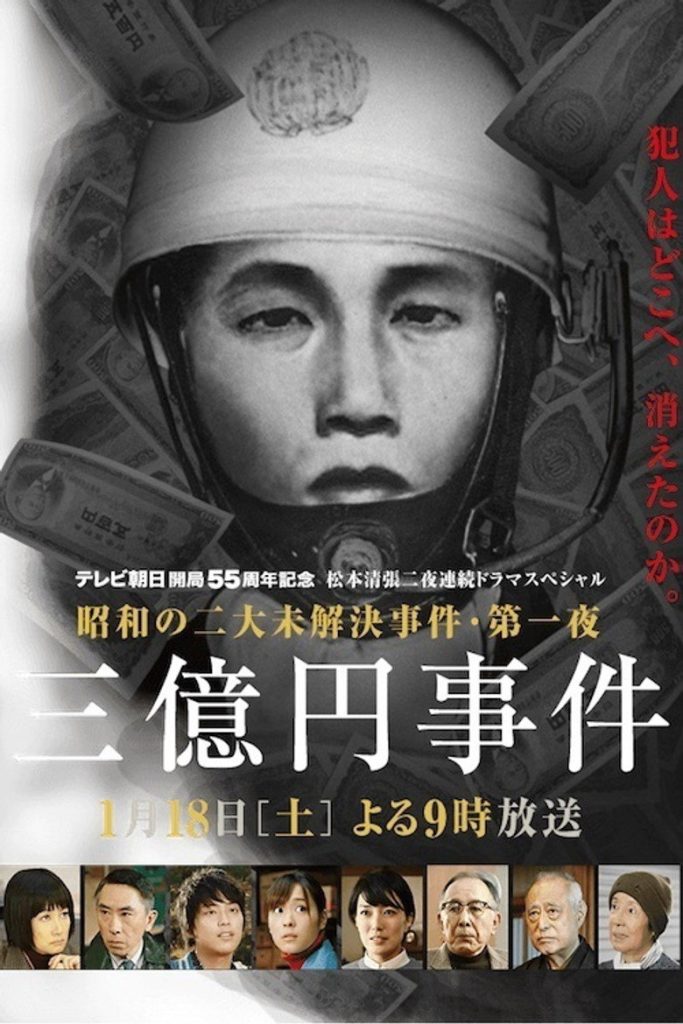 三亿日元抢劫案 Steal Three Hundred Million Yen 2014 田村正和 真实改编 悬疑电影高清完整版下载