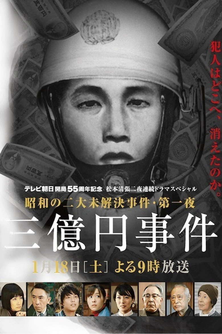 三亿日元抢劫案 Steal Three Hundred Million Yen 2014 田村正和 真实改编 悬疑电影高清完整版下载