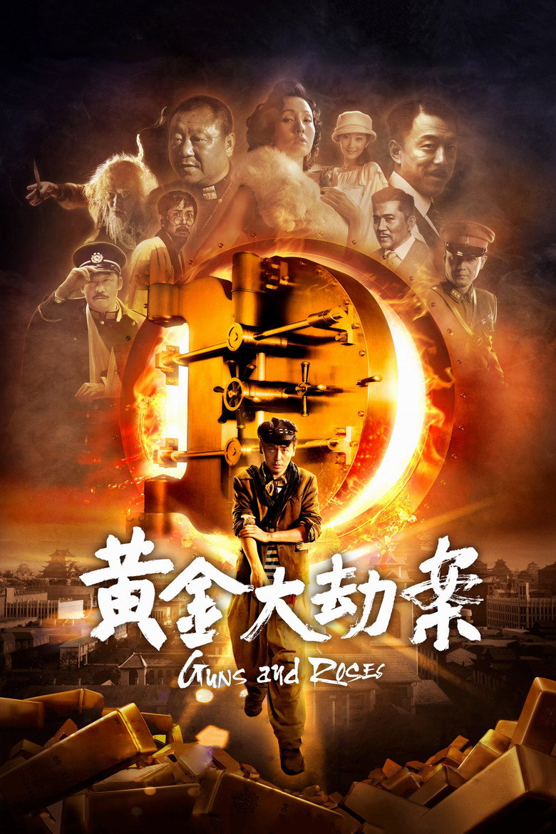 黄金大劫案 Guns N’Roses 2012 宁浩 雷佳音 喜剧犯罪电影高清完整版下载