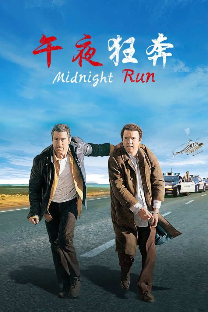 午夜狂奔 Midnight Run 1988 罗伯特·德尼罗 公路喜剧经典电影高清完整版下载