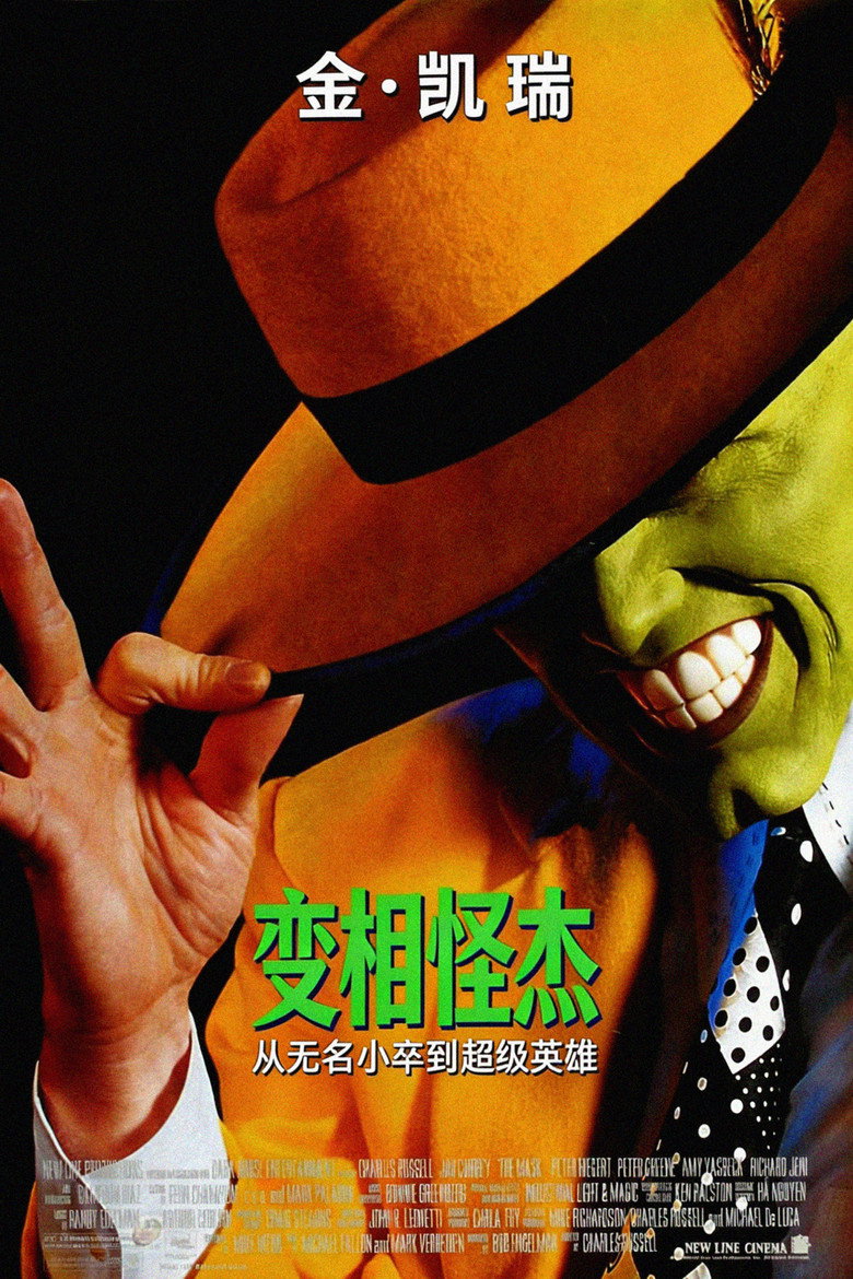 变相怪杰 1-2 The Mask 1994 金·凯瑞 爆笑喜剧电影高清完整版下载
