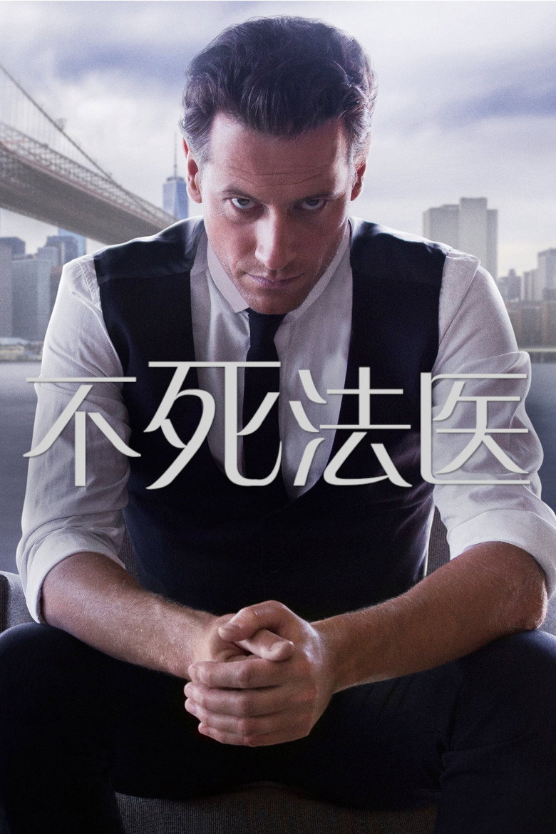 不死法医 第一季 Forever Season 1 2014 不死法医 罪案悬疑高清完整版下载