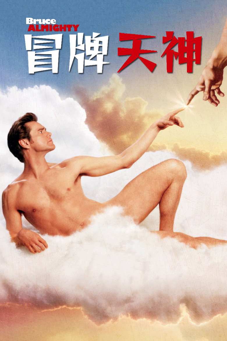 冒牌天神 1-2 Bruce Almighty 2003 金·凯瑞 爆笑喜剧电影高清完整版下载