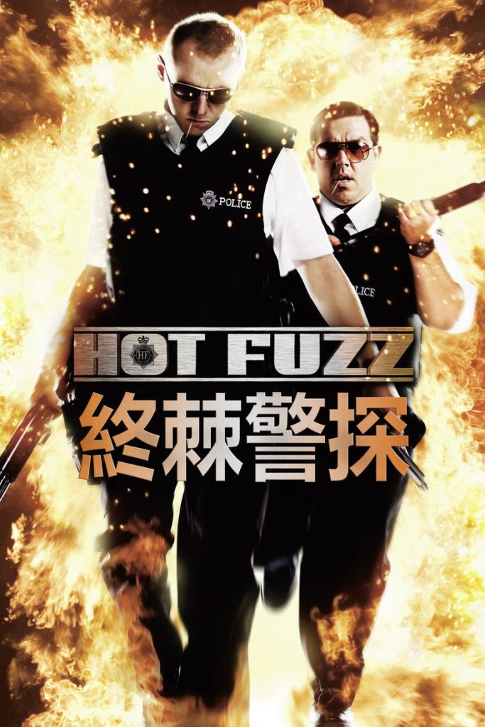 热血警探 Hot Fuzz 2007 西蒙·佩吉 英式无厘头动作喜剧电影高清完整版下载