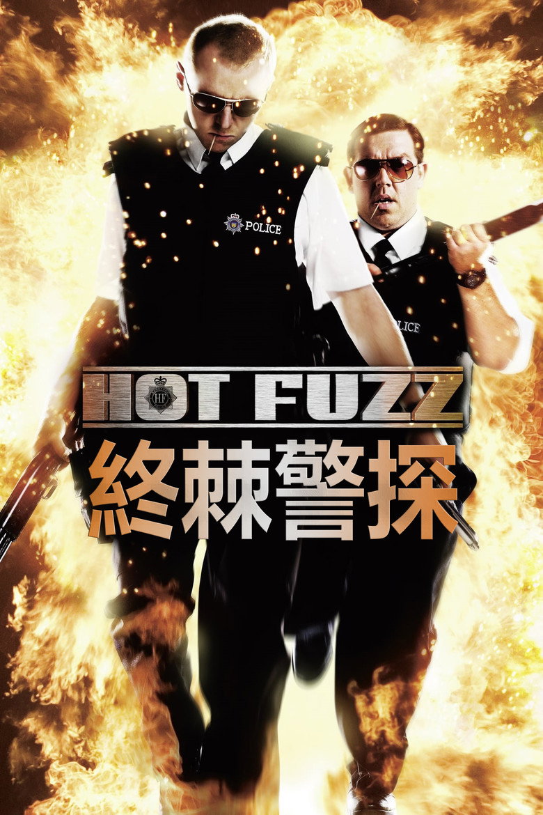 热血警探 Hot Fuzz 2007 西蒙·佩吉 英式无厘头动作喜剧电影高清完整版下载