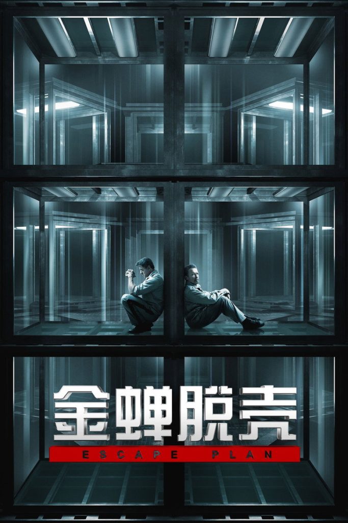 金蝉脱壳 Escape Plan 2013 史泰龙 施瓦辛格 越狱动作大片电影高清完整版下载