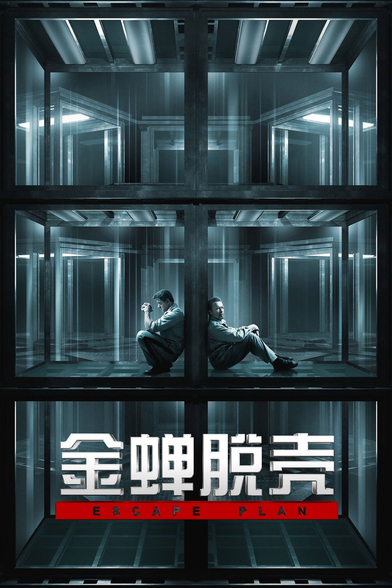 金蝉脱壳 Escape Plan 2013 史泰龙 施瓦辛格 越狱动作大片电影高清完整版下载