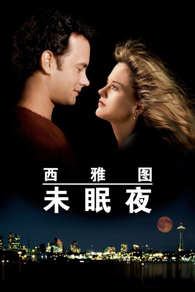 西雅图夜未眠 Sleepless in Seattle 1993 汤姆·汉克斯 梅格·瑞安 爱情经典电影高清完整版下载