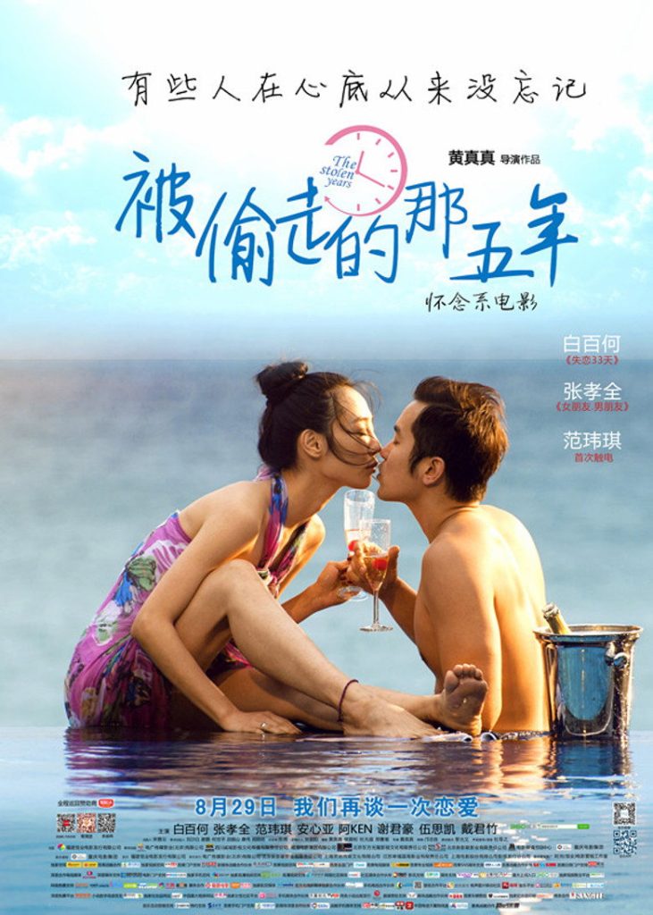 被偷走的那五年 The Stolen Years 2013 白百何 张孝全 催泪爱情电影高清完整版下载