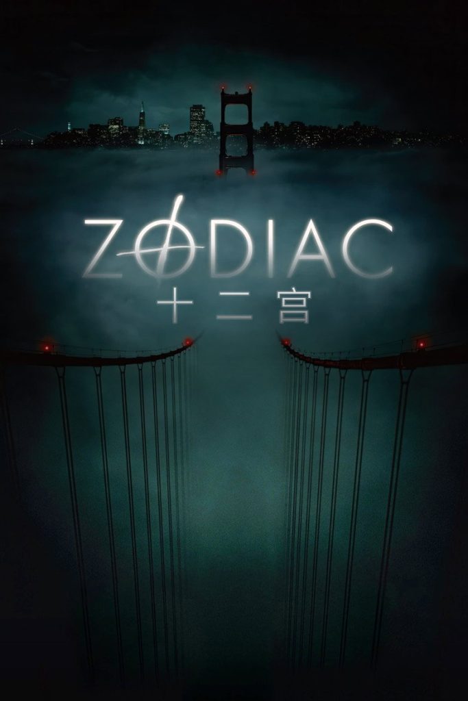 十二宫杀手 Zodiac 2007 大卫·芬奇 连环凶案悬疑电影高清完整版下载