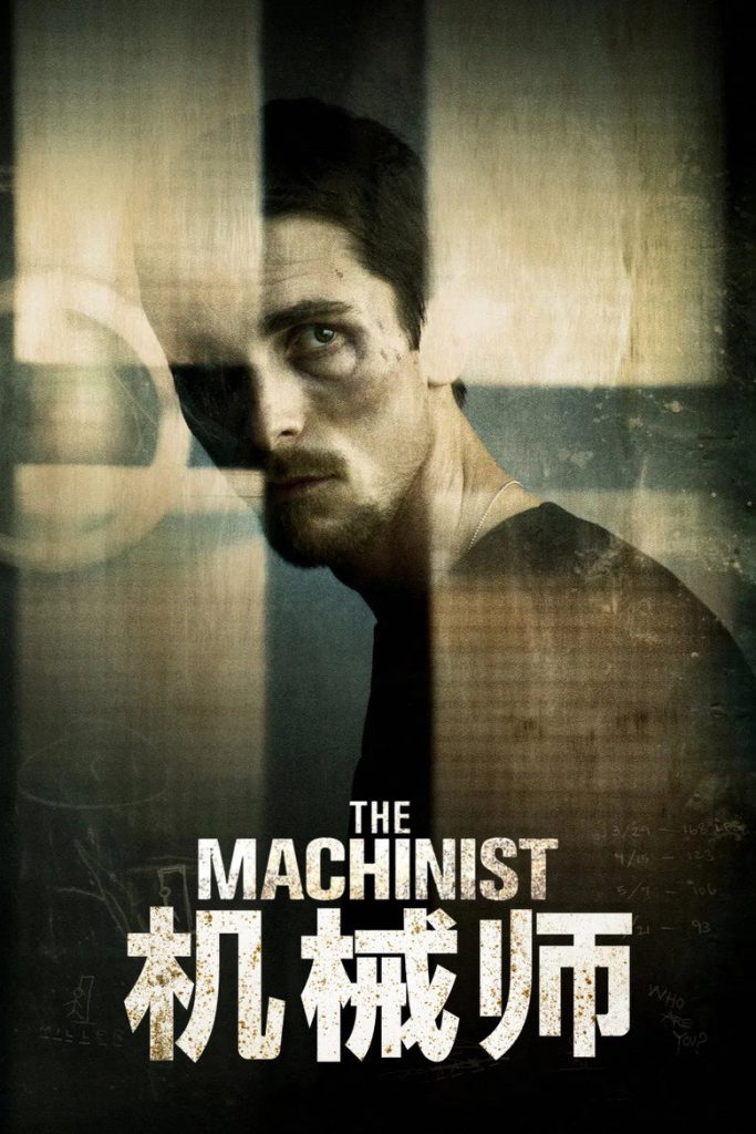 机械师 The Machinist 2004 克里斯蒂安·贝尔 精神惊悚电影高清完整版下载