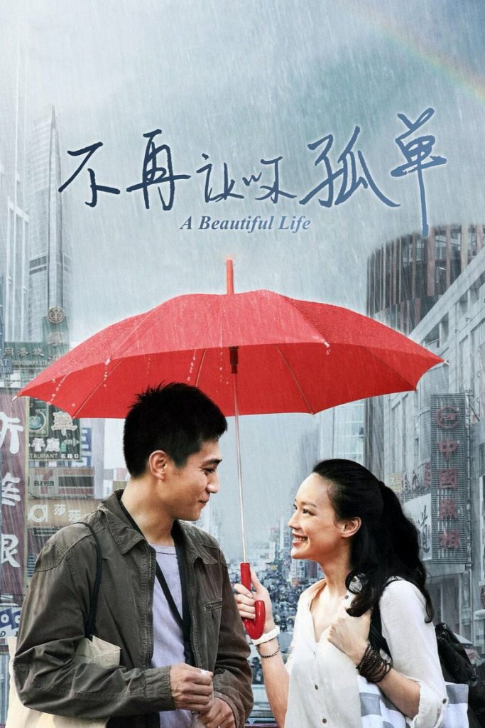 不再让你孤单 A Beautiful Life 2011 刘烨 舒淇 都市爱情电影高清完整版下载