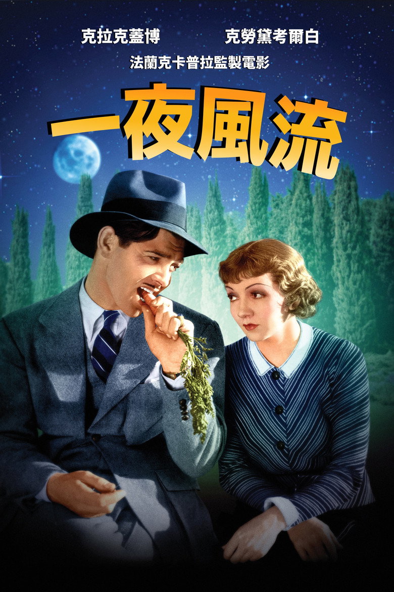 一夜风流 It Happened One Night 1934 克拉克·盖博 奥斯卡经典爱情喜剧电影高清完整版下载