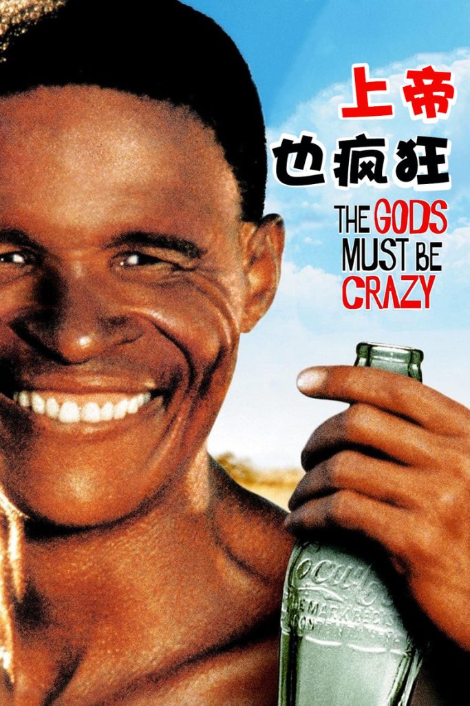 上帝也疯狂 1-2 The Gods Must Be Crazy 1980 非洲爆笑喜剧经典电影高清完整版下载