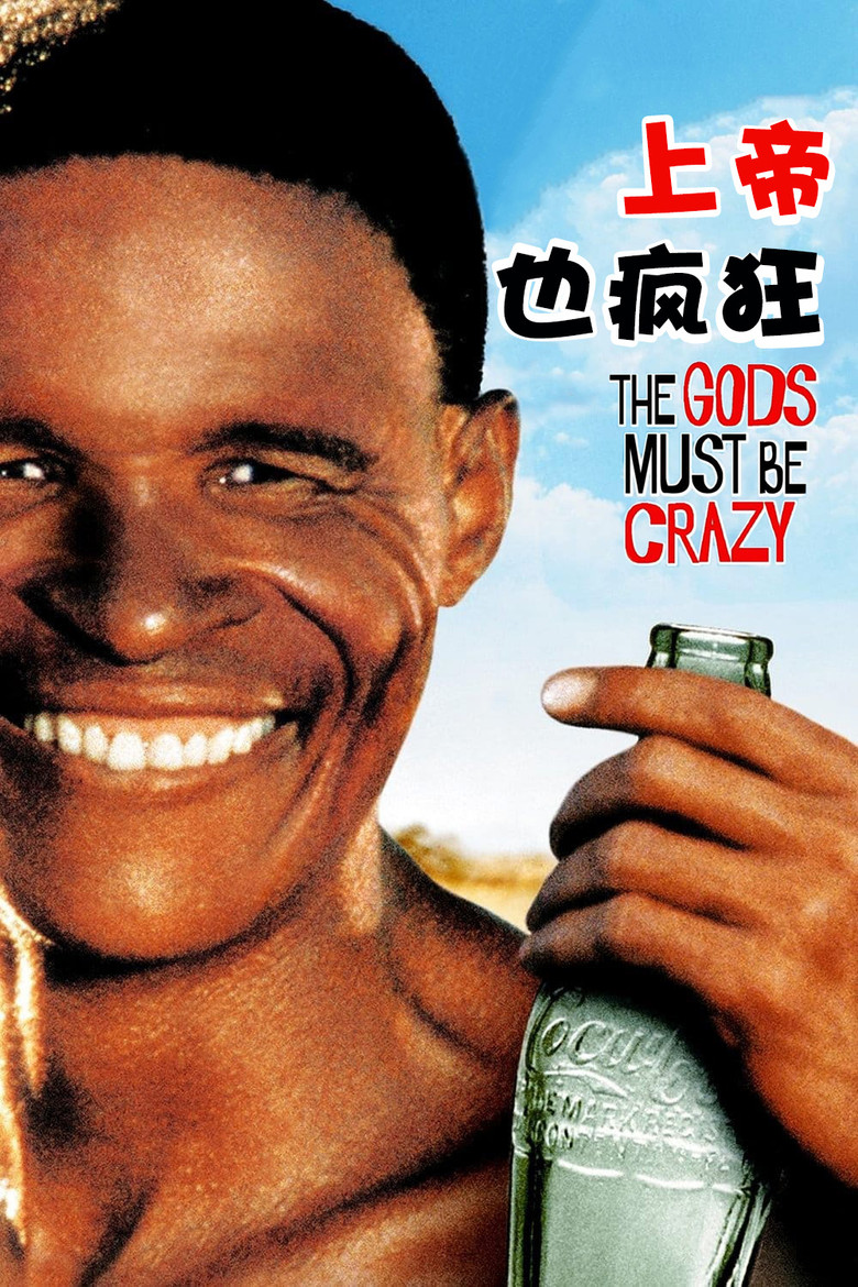 上帝也疯狂 1-2 The Gods Must Be Crazy 1980 非洲爆笑喜剧经典电影高清完整版下载