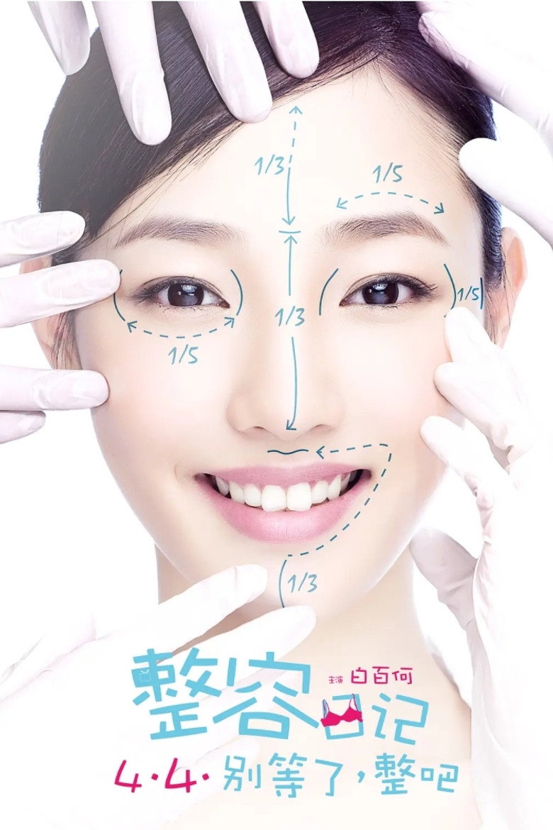 整容日记 Plastic Surgery Diary 2014 白百何 都市喜剧电影高清完整版下载