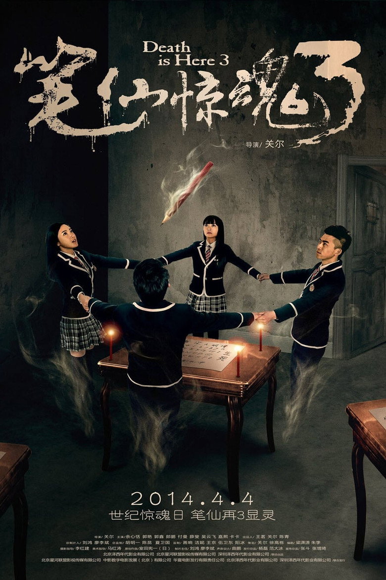 笔仙惊魂3 The Ghost Inside 3 2014 国产灵异恐怖电影高清完整版下载