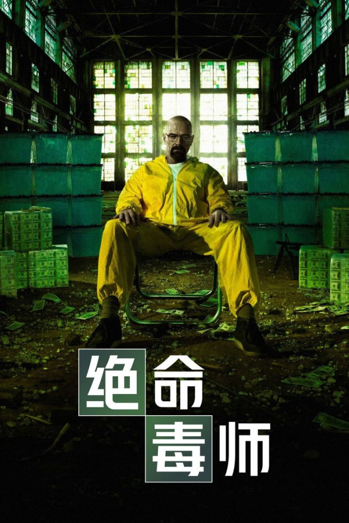绝命毒师 第一季 Breaking Bad Season 1 2008 高分犯罪神剧高清完整版下载