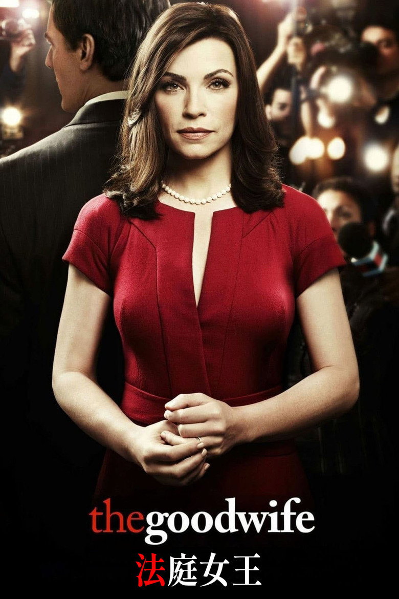 傲骨贤妻 第五季 The Good Wife Season 5 2009 朱丽安娜·玛格丽丝 律政剧高清完整版下载