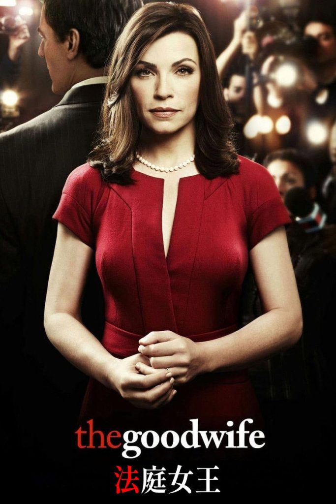 傲骨贤妻 第六季 The Good Wife Season 6 2009 朱丽安娜·玛格丽丝 律政剧高清完整版下载