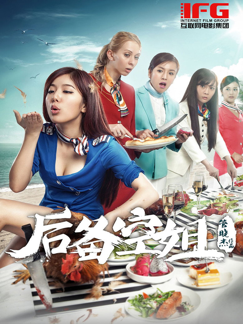 后备空姐 Reserve Attendant 2014 赵奕欢 国民喜剧电影高清完整版下载