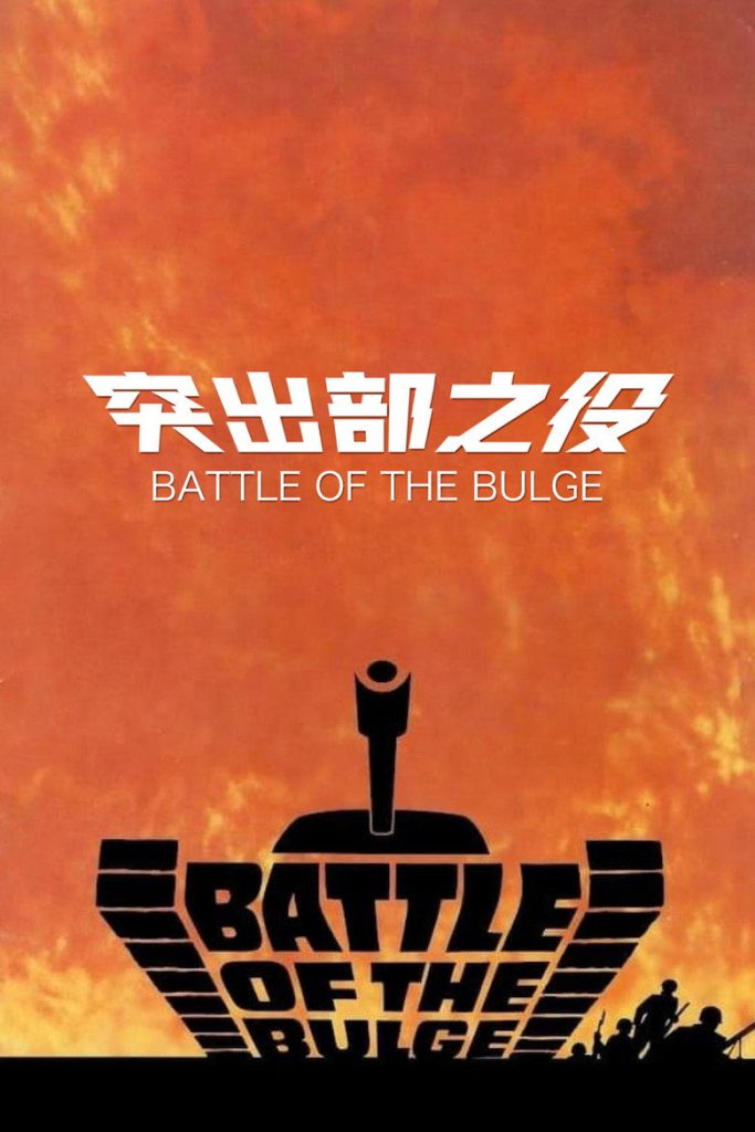 坦克大决战 Battle of the Bulge 1965 亨利·方达 二战坦克大战电影高清完整版下载