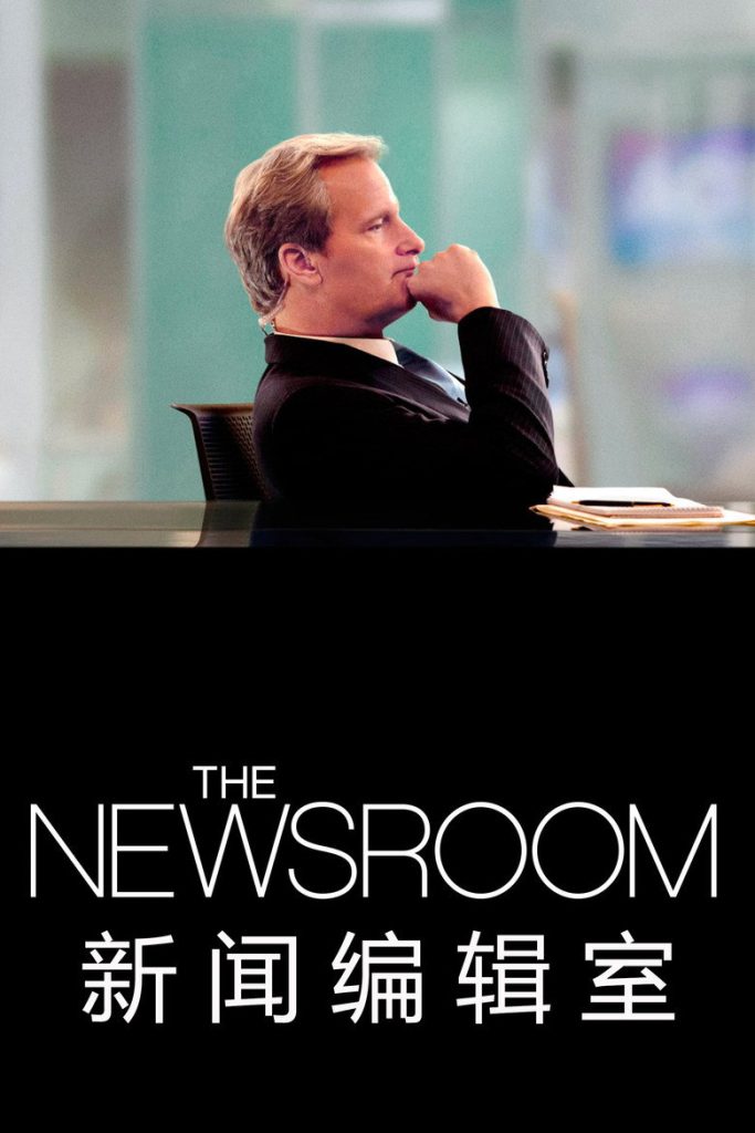 新闻编辑室 第一季 The Newsroom Season 1 2012 HBO 亚伦·索金 新闻理想高清完整版下载
