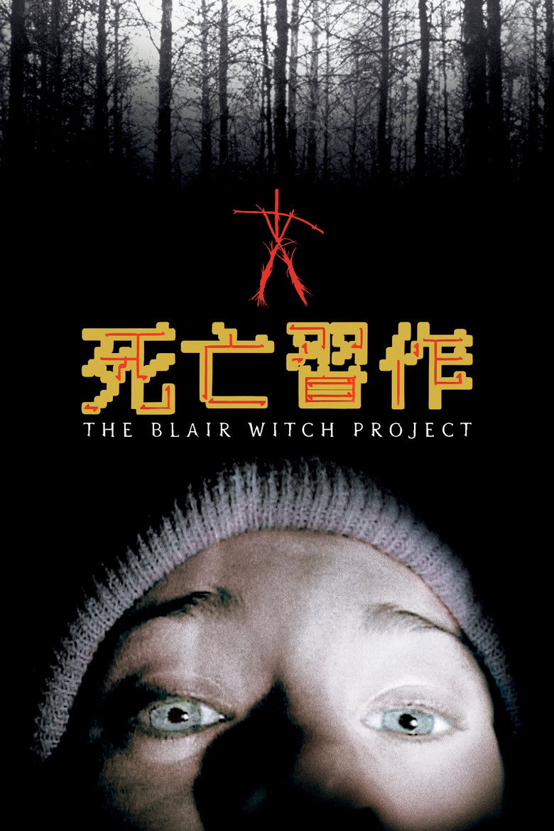 女巫布莱尔 The Blair Witch Project 1999 伪纪录恐怖开山电影高清完整版下载
