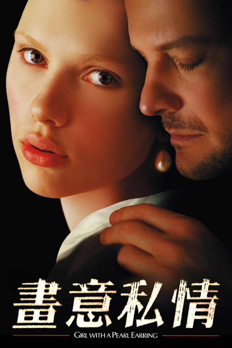 戴珍珠耳环的少女 Girl with a Pearl Earring 2003 斯嘉丽·约翰逊 维米尔名画改编电影高清完整版下载