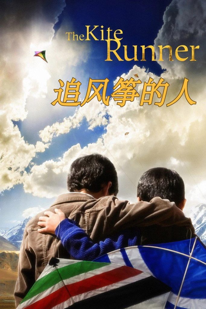 追风筝的人 The Kite Runner 2007 阿富汗 友情救赎 名著改编电影高清完整版下载