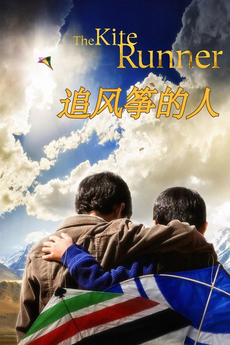 追风筝的人 The Kite Runner 2007 阿富汗 友情救赎 名著改编电影高清完整版下载