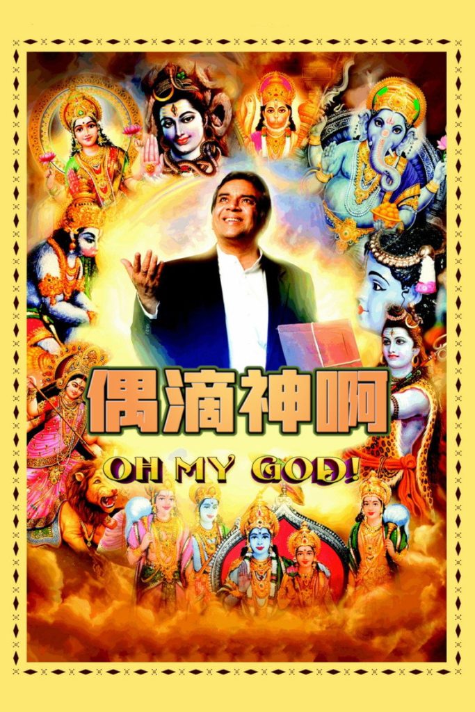 偶滴神啊 OMG: Oh My God! 2012 印度高分喜剧 信仰思考电影高清完整版下载