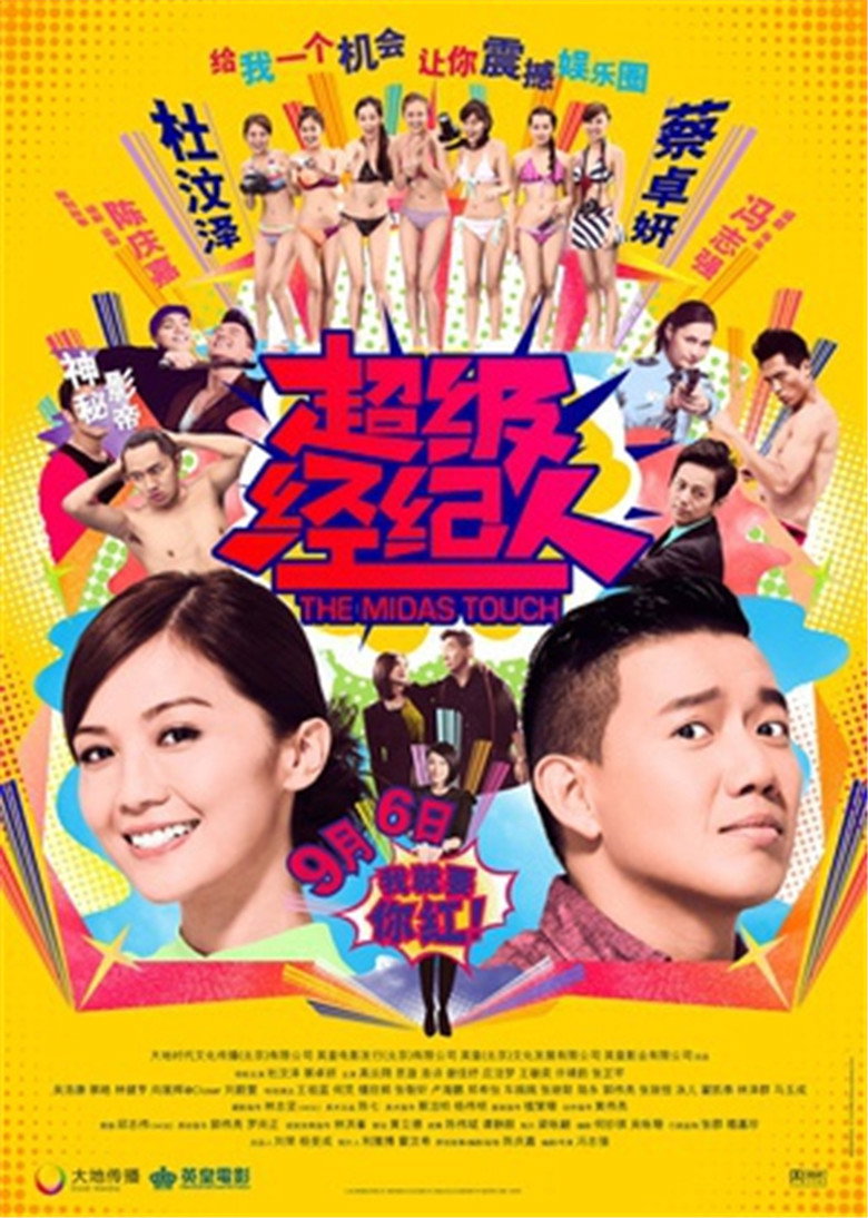 超级经纪人 Super Agents 2013 蔡卓妍 杜汶泽 娱乐圈喜剧电影高清完整版下载
