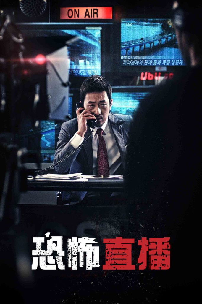 恐怖直播 The Terror Live 2013 河正宇 韩国高分惊悚电影高清完整版下载
