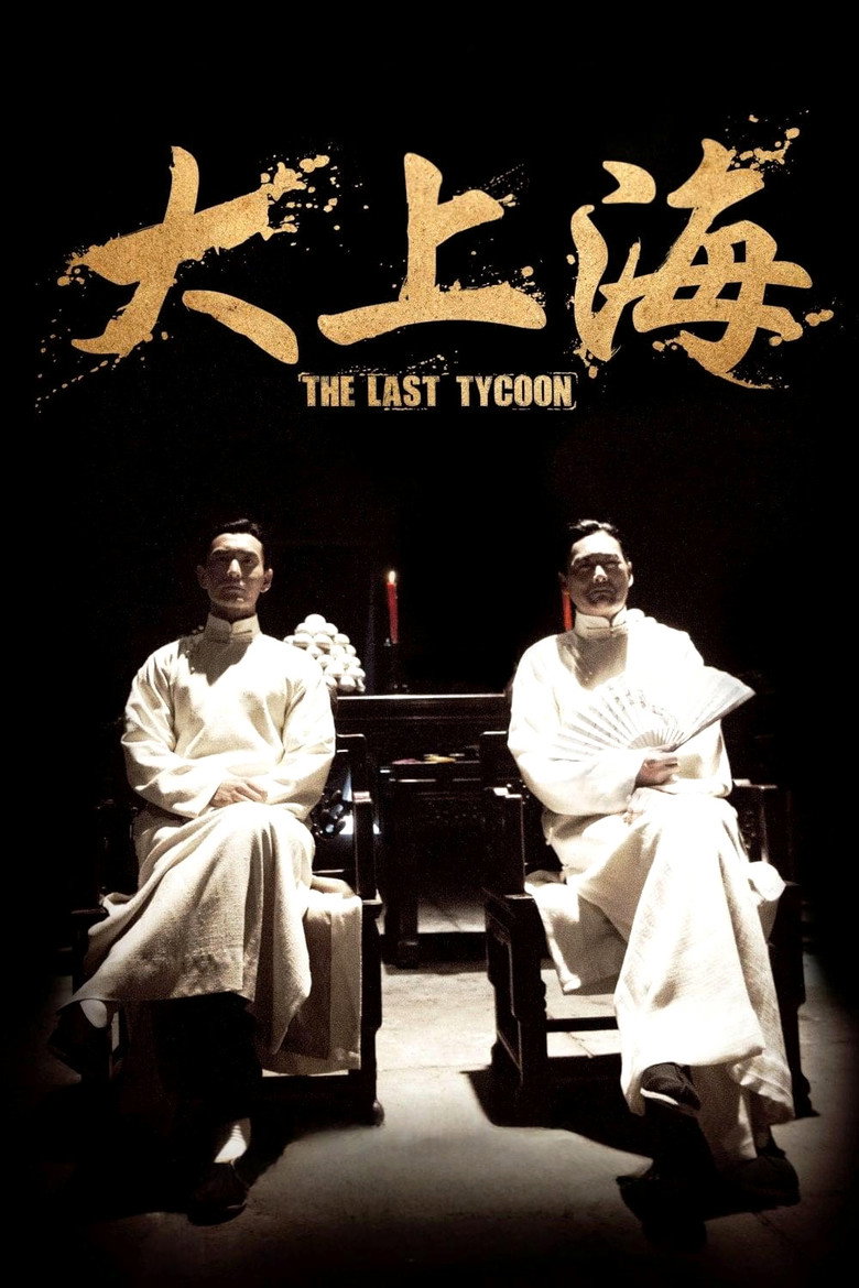 大上海 The Last Tycoon 2012 周润发 黄晓明 上海滩黑帮史诗电影高清完整版下载