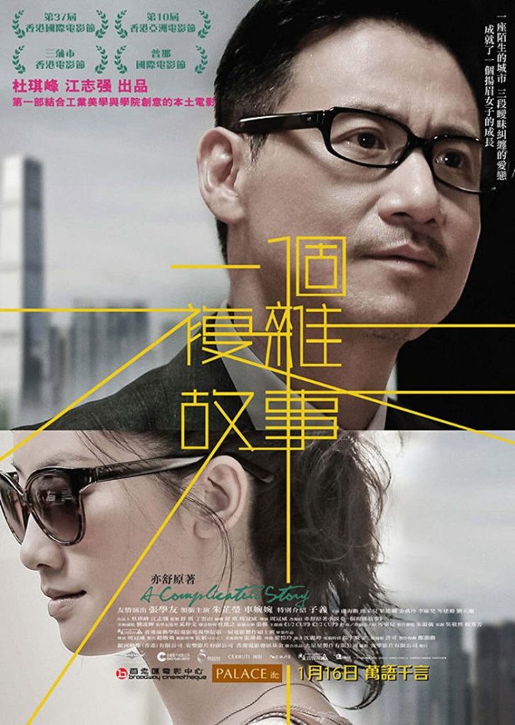 一个复杂故事 A Complicated Story 2013 张学友 朱芷莹 港产剧情电影高清完整版下载