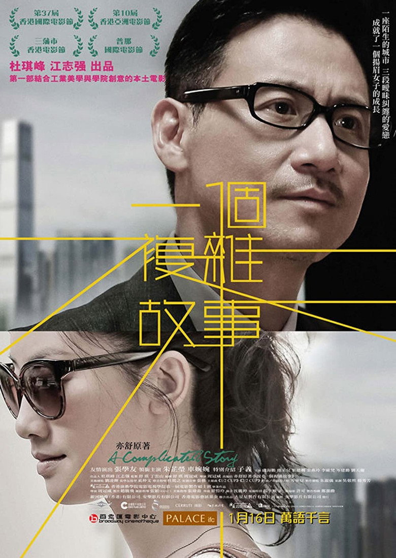 一个复杂故事 A Complicated Story 2013 张学友 朱芷莹 港产剧情电影高清完整版下载