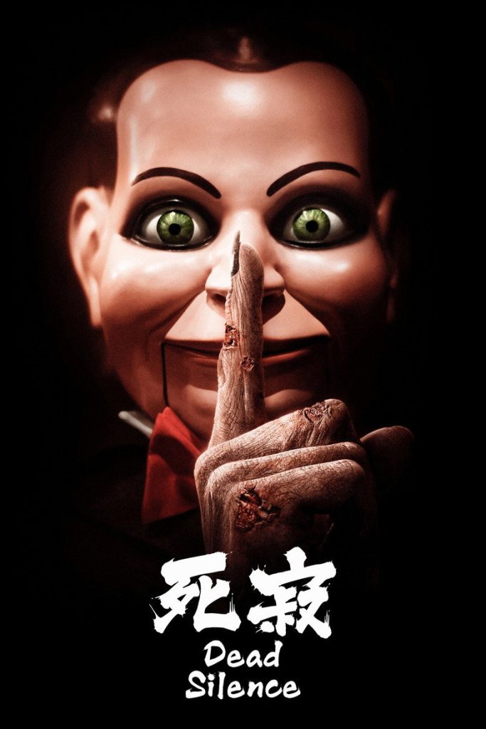死寂 Dead Silence 2007 温子仁 恐怖经典电影高清完整版下载