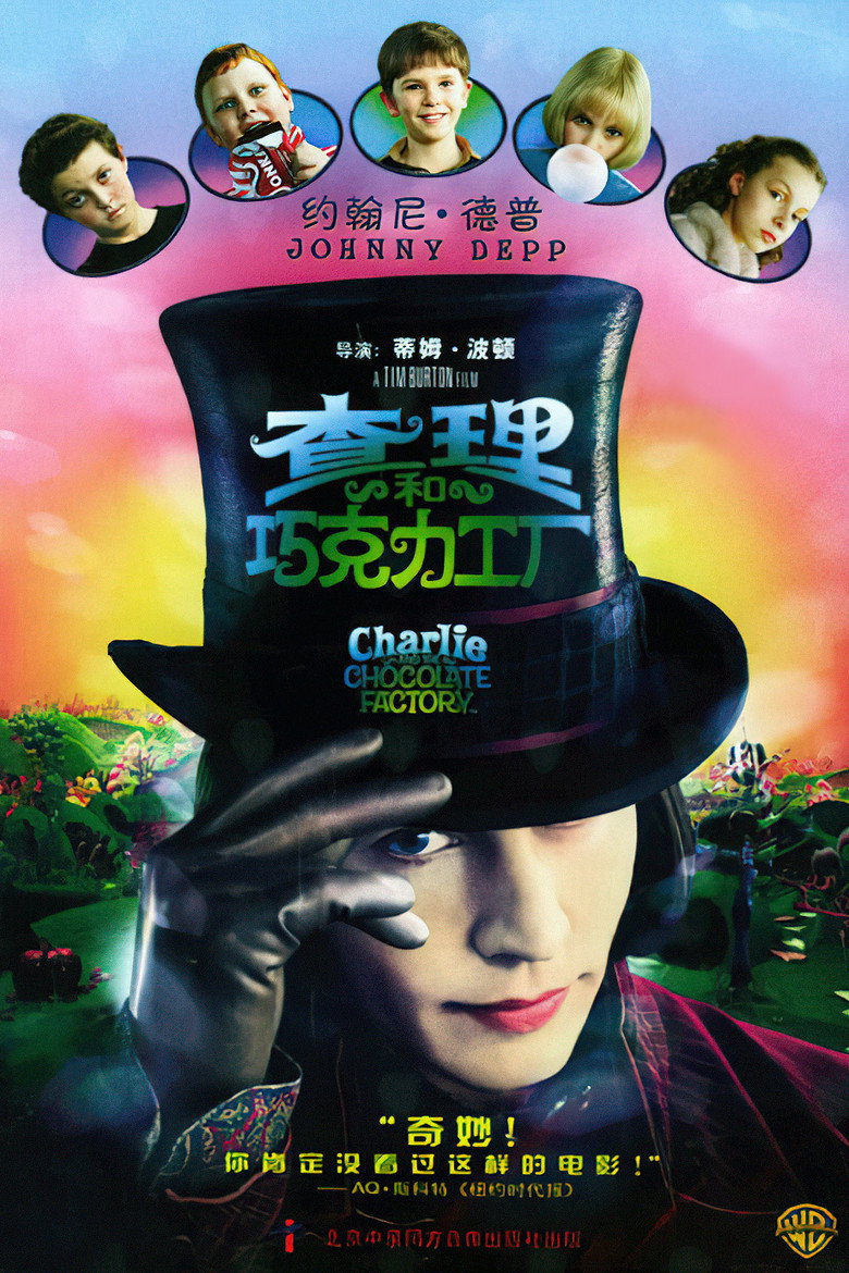 查理和巧克力工厂 Charlie and the Chocolate Factory 2005 蒂姆·伯顿 约翰尼·德普 奇幻家庭电影高清完整版下载