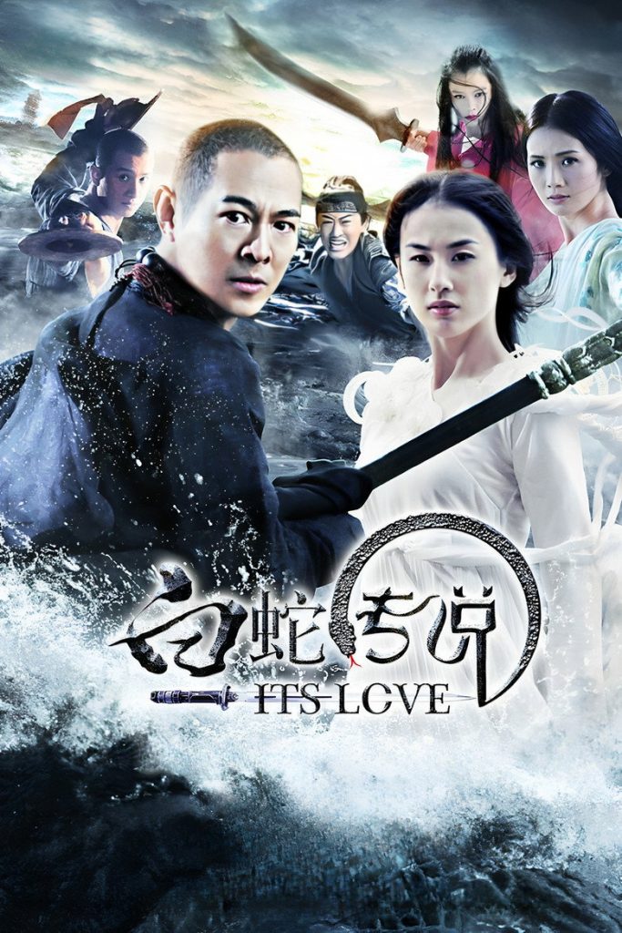 白蛇传说 White Snake 2011 程小东 李连杰 文章电影高清完整版下载