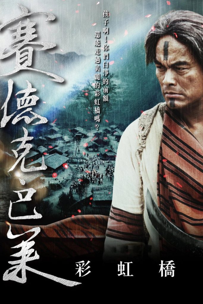 赛德克巴莱 1-2 Seediq Bale 2011 魏德圣 林庆台 马志翔电影高清完整版下载