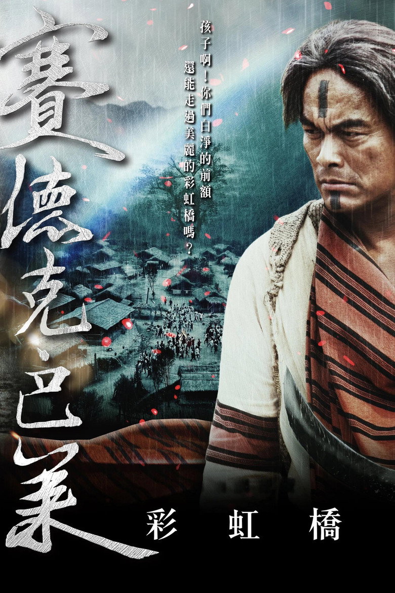 赛德克巴莱 1-2 Seediq Bale 2011 魏德圣 林庆台 马志翔电影高清完整版下载