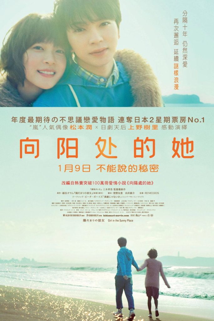 向阳处的她 Girl in the Sunny Place 2013 三木孝浩 松本润 上野树里电影高清完整版下载